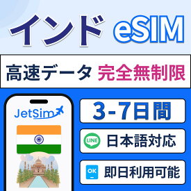 インド eSIM 高速データ通信無制限 4G/5G対応 旅行 留学 出張に最適 簡単設定 テザリングOK 長期 3日 5日 7日 インドeSIM esim インド eSIM SIMカード プリペイドSIM