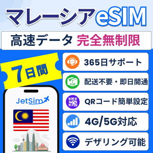 �yJetSim�z�}���[�V�A eSIM 5�� 7�� �����f�[�^�ʐM������ �������s �e�U�����OOK �ȒP�ݒ� ���s ���w �o���ɍœK 5G/4G�Ή� �}���[�V�AeSIM esim SIM�J�[�h �v���y�C�hSIM �W�F�b�g�V��