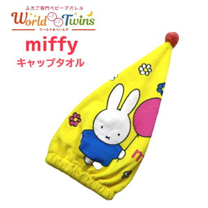 タオルキャップ ミッフィー ミッフィーとおさんぽ キッズ こども 女の子 マイクロイファイバー ふたご 双子