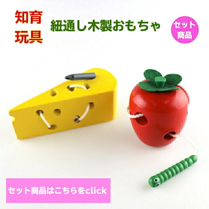 楽天市場】知育玩具 紐通し おもちゃ 幼児教育 木製おもちゃ 