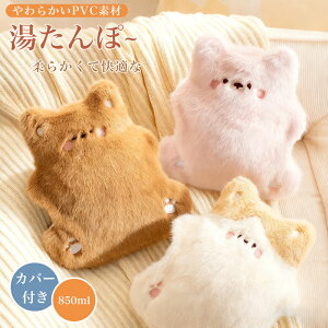 \期間限定★P5倍/湯たんぽ ゆたんぽ エコ湯タンポ 注水式 850ml お湯入れ 電気不要 保温カバー付き 柔らか もふもふ ソフト 可愛い 防寒グッズ あったかグッズ 冷え性対策 腰を温め 生理期