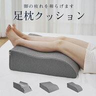 【今回限りの特別価格★20％OFF】足枕 整体師推奨 クッション 足まくら 疲れ解消 リラックス 快眠 安眠 …