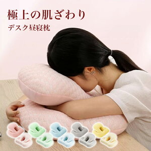 \期間限定 P5+10%OFF/デスク 昼寝 枕 冷感接触 快眠グッズ 夏 ひんやり うつ伏せ デスク お昼寝枕 デスク用 クッション 腕 ネックピロー デスク枕 携帯枕 まくら 仮眠 横向き健康枕 昼寝クッ