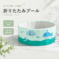 ＼期間限定★10％OFF！／折りたたみプール 空気入れ不要 子供用プール プール ビニールプール ボールプー…