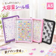 【期間限定特価★2点は1点あたり1,390円 3点で70%OFF】シール帳 A5 大きいサイズ バインダー 透明 星柄 …