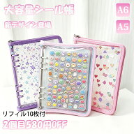【時間限定価格★ 2点580円OFF】シール帳 A5 A6 大きい 透明 星柄 可愛い 大容量 かわいい システム手帳 …