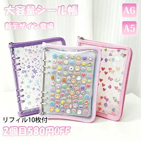 【時間限定価格★ 2点580円OFF】シール帳 A5 A6 大きい 透明 星柄 可愛い 大容量 かわいい システム手帳 ファスナー 6穴 バインダー 取り外し 可能女の子向け シール台紙 コラージュノート シール収納 ファイル 男の子 1冊につき替えシール10枚付き