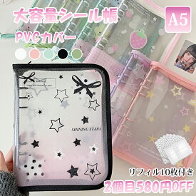 【時間限定価格★ 最大580円OFF】シール帳 A5 大きい 透明 星柄 可愛い 女の子 男の子 大容量 かわいい システム手帳 ファスナー 6穴 バインダー 取り外し 可能女の子向け シール台紙 コラージュノート シール収納 ファイル 1冊につき替えシール10枚付き