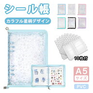 【2026新色登場★2点で580円OFF&P5倍】シール帳 A5 大きい 透明 星柄 可愛い 女の子 大容量 システム手帳…