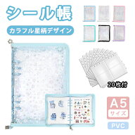【2026新色登場★1点10％ 2点で580円OFF&P5倍】シール帳 A5 大きい 透明 星柄 可愛い 大容量 かわいい シ…