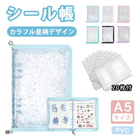 【24H限定価格★1点10％・2点で580円OFF&P10倍】シール帳 A5 大きい 透明 星柄 可愛い 大容量 かわいい システム手帳 ファスナー 6穴 バインダー 取り外し 可能女の子向け シール台紙 コラージュノート シール収納 ファイル 男の子 1冊につき替えシール20枚付き