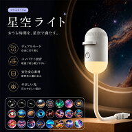 【期間限定 フィルム24枚セットが今だけ7,980円→4,980円！】プラネタリウム 家庭用 星空ライト スタープ…