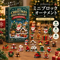 24日 ミニ クリスマス ブリック オーナメント アドベントカレンダー 24個 ホリデー ブラインドボックス D…