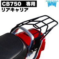 国産 1年保証付 ツーリングネット付CB750用マルチリアキャリア