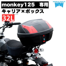 1年保証付 ツーリングネット付モンキー125(JB03)用リアキャリア 32L リアボックス セット wca-57-hwb32 トップケース バイクボックス インナー付き ブラック ツーリング 通勤 バイク お買い物マラソン 開催