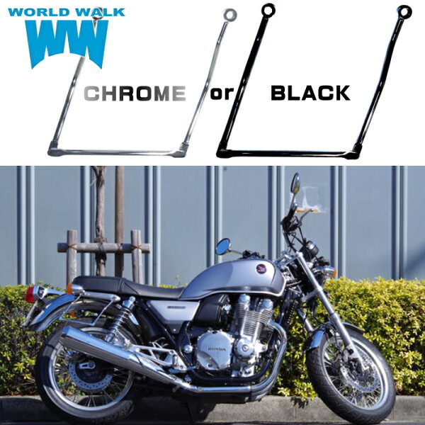 1年保証付 ツーリングネット付CB1100用マルチサドルバッグサポート 左右共用モデル メッキ・ブラック サイドバッグガード サイドバッグサポート サイドバッグ サイドバック 巻き込み防止