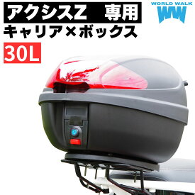 1年保証付 ツーリングネット付アクシスZ リアキャリア 30リッター リアボックスセット SED7J SEJ6J トップケース バイクボックス ワールドウォーク お買い物マラソン 開催