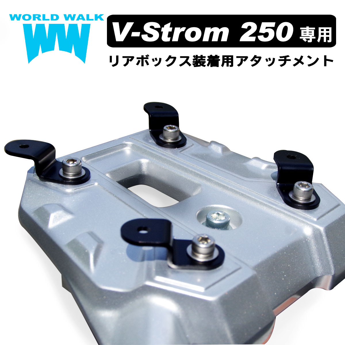 楽天市場】Vストローム250 専用 リアボックス 装着用アタッチメント ...