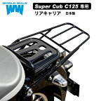 【1年保証付】 【ツーリングネット付】スーパーカブ C125 JA48 用 リアキャリアオーバーキャリア 大型キャリア タンデム可能 延長キャリア ツーリング 通勤 WORLDWALK ワールドウォーク wca-36 あす楽対応