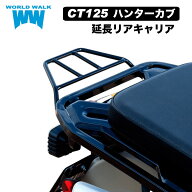 国産 1年保証付 ツーリングネット付 ハンターカブ リアキャリア CT125 延長 キャリア フラットJA55 JA65 …