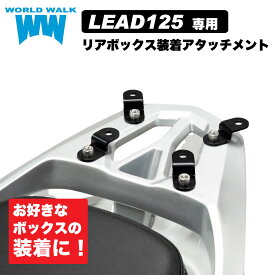 国産 1年保証付 送料無料 ホンダ リード125 リアボックス 装着 アタッチメント JF45 JF45 JK12 バイク トップケース 積載 外装 ワールドウォーク WW製 あす楽 お買い物マラソン 開催