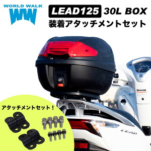 1年保証付 送料無料 ホンダ リード125 リアボックス & 装着アタッチメント 30L トップケース セット JF45 JF45 JK12 wca-60-hwb30 バイクボックス インナー付き 荷台 ブラック ツーリング 通勤 あす楽