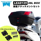 【1年保証付】 【ツーリングネット付】リード125 リアボックス 装着アタッチメント 48L トップケース セット JF45 JF45 JK12 wca-60-hwb48 バイクボックス インナー付き ブラック ツーリング 通勤 バイク WW製 ワールドウォーク あす楽