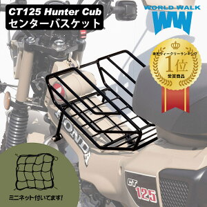 国産 1年保証付 送料無料 日本製 HONDA ハンターカブ CT125 センターバスケット センターキャリア 大容量積載 外装 オフロード 林道 フロントキャリアバイク用品 ツーリング ワールドウォーク W
