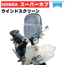 楽天市場】スーパーカブ 風防 ステー（車用品・バイク用品）の通販
