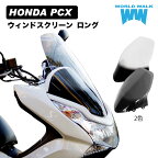 【1年保証付】 【メンテナンスクロス付！】ホンダ PCX125 PCX150 スクリーン ロング 18cm ロング クリア スモーク JF28 KF12 PCX 風防 ロングスクリーン 大型 シールドスクリーン WORLDWALK ワールドウォーク WW製 あす楽対応