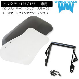 1年保証付 セットでお得！ 送料無料 日本製 トリシティ 125 155 専用 新型 適合 SE82J SEC1J SEK1J SG37J ロング スクリーン マウントバー セット 風防 スマホバー クリア スモーク 外装 ワールドウォーク
