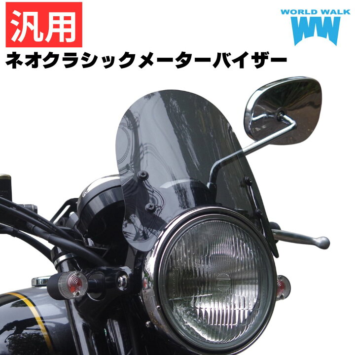 楽天市場】バイク用スクリーン 汎用ネオクラシックメーターバイザー 
