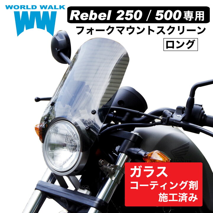 お歳暮 スクリーン ワールドウォーク ホンダ レブル250 レブル500用 フォークマウントスクリーン ロング クリアorスモーク ws26