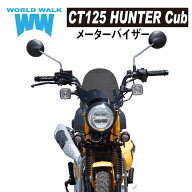 1年保証付 メンテナンスクロス付！CT125 ハンターカブ用 メーターバイザー ウィンドスクリーン クリア ス…