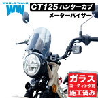 【1年保証付】 【メンテナンスクロス付！】CT125 ハンターカブ用 メーターバイザーウィンドスクリーン クリア スモーク ウインドシールド 風防 防寒 シールドスクリーン ウインドプロテクター バイク 対応 WW製 ワールドウォーク あす楽対応