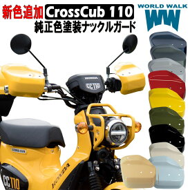メンテナンスクロス付！送料無料 クロスカブ110 塗装 大型ナックルガード 純正色 JA60 JA45 全9色 プコブルー グリーンメタリック マッドグレー ホワイト イエロ レッド ブラック くまモン ハーベストベージュ 風防 雨よけ