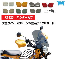 メンテナンスクロス付！CT125 ハンターカブ ウィンドスクリーン 純正色 塗装 ナックルガード レバーガード セットクリア スモーク 風防 バイク 外装 ワールドウォーク あす楽対応