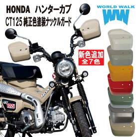 メンテナンスクロス付！日本製 送料無料 ホンダ CT125 ハンターカブ 専用 大型 ナックルガード 純正色 塗装 JA55 JA65 パールオーガニックグリーン グローイングレッド マットフレスコブラウン 風防 防寒 雨よけ