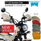 【メンテナンスクロス付！】日本製 送料無料 ホンダ CT125 ハンターカブ 専用 大型 ナックルガード 純正色 塗装 JA55 JA65 パールオーガニックグリーン グローイングレッド マットフレスコブラウン 風防 防寒 雨よけ WORLDWALK ワールドウォーク WW製 ws-40