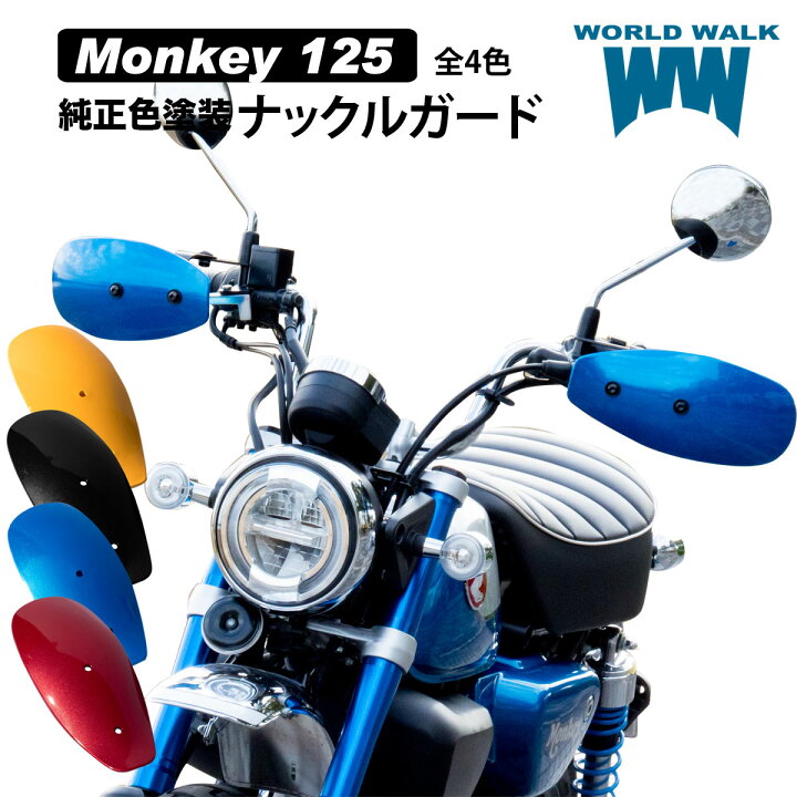 楽天市場 送料無料 モンキー125 ナックルガード 純正色塗装純正色 塗装 風防 防寒 雨よけ バイク ハンドガード プッシュガード パールネビュラレッド パールグリッターリングブルー パールシャイニングブラック バナナイエロー カスタムパーツ ワールドウォーク Ws 43