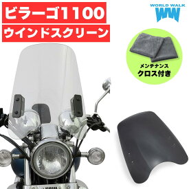 1年保証付 メンテナンスクロス付！ビラーゴ1100 スクリーン シールド ウインドシールド 外装 カウル 風防 防寒 クリア スモーク WW製 ワールドウォーク あす楽