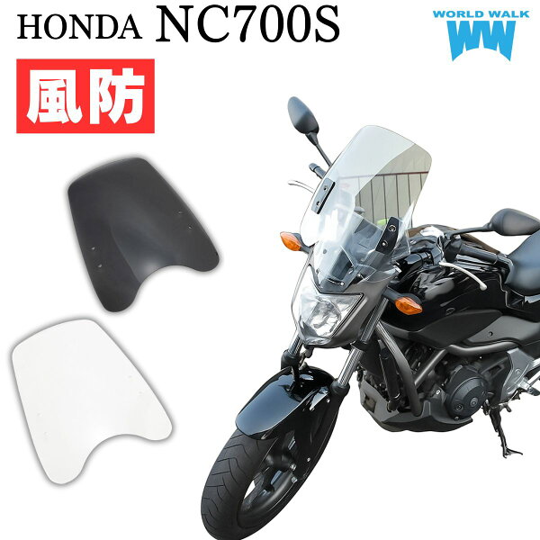 1年保証付 メンテナンスクロス付！NC700S 汎用スクリーン シールド 風防 クリア スモーク
