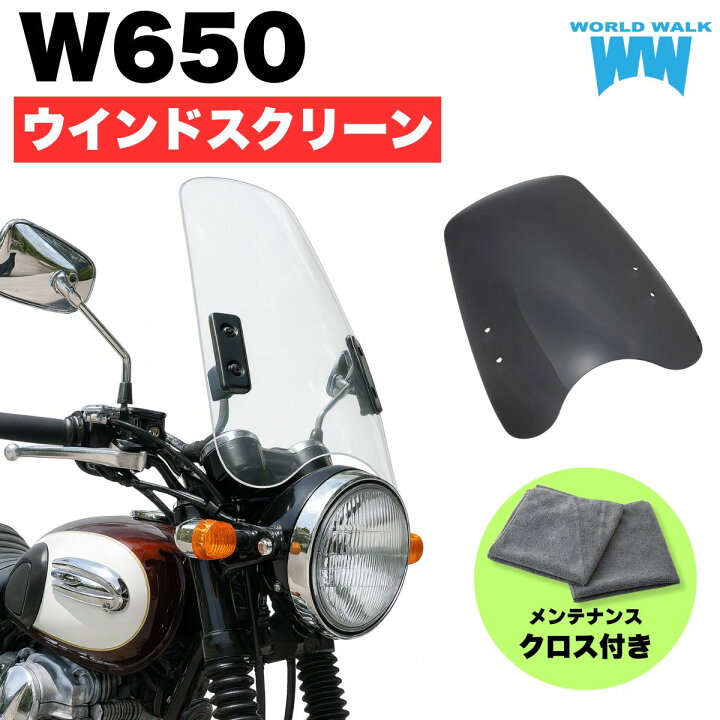 楽天市場】1年保証付 メンテナンスクロス付！W650 汎用スクリーン 