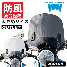 訳あり汎用 ウインドスクリーン アウトレット品大型 風防 クリア スモーク 2色 ステー付き ウィンドシールド シールドスクリーン WS-03W ワールドウォーク あす楽