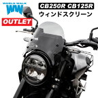 【訳あり】CB125R/CB250R用 メーターバイザー ウインドスクリーン アウトレット 風防クリア スモーク ステー付き 2色 ウインドシールド 傷あり バイク カスタムパーツ worldwalk ワールドウォーク あす楽