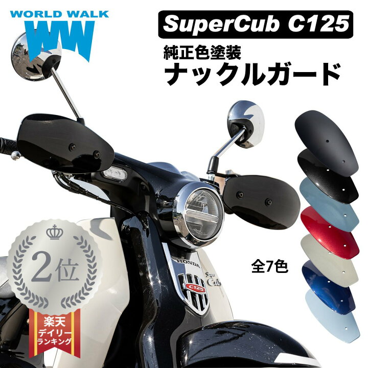楽天市場】メンテナンスクロス付！スーパーカブ C125 ナックルガード 