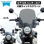 【メンテナンスクロス付！】送料無料 CT125 ハンターカブ ウィンドスクリーンウィンドスクリーン クリア スモーク ウインドシールド 風防 シールドスクリーン ウインドプロテクター バイク 外装パーツ カスタムパーツ World Walk ワールドウォーク あす楽対応