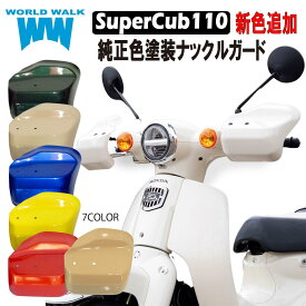 メンテナンスクロス付！スーパーカブ110 ナックルガード 純正色 塗装JA59 JA44 JA10 JA07 風防 防寒 雨よけ バイク ハンドガード ハンドルガード ハンドルカバー ナックルカバー ワールドウォーク