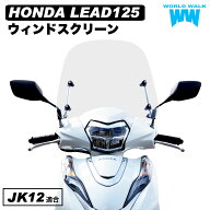 メンテナンスクロス付！ スクリーン リード125 ウィンドスクリーン JK12 ウインドスクリーン クリア ウイ…