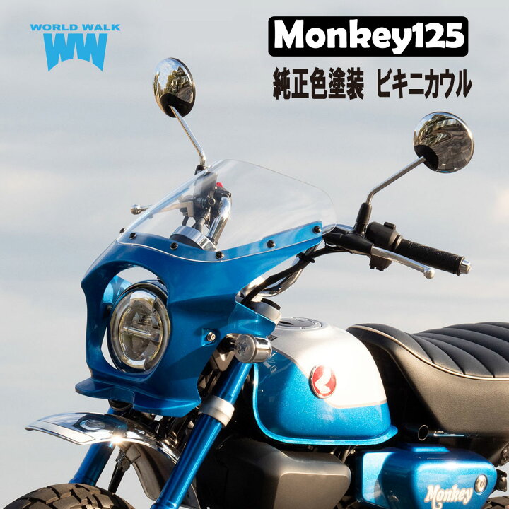 楽天市場】モンキー125 ビキニカウル 純正色塗装 タイプRスクリーン 